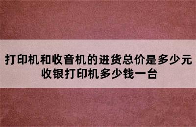 打印机和收音机的进货总价是多少元 收银打印机多少钱一台